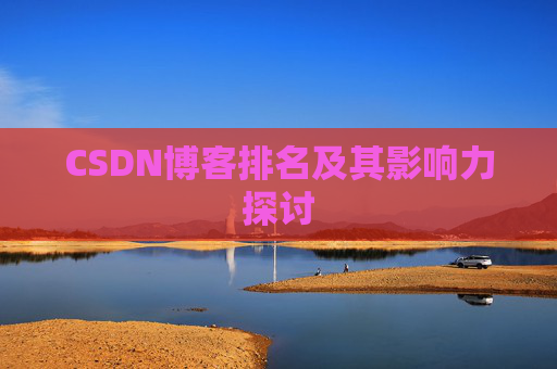 CSDN博客排名及其影响力探讨